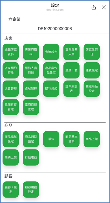 Doorlink 店家設定功能總覽